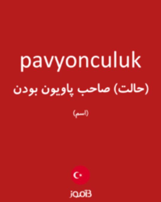  تصویر pavyonculuk - دیکشنری انگلیسی بیاموز