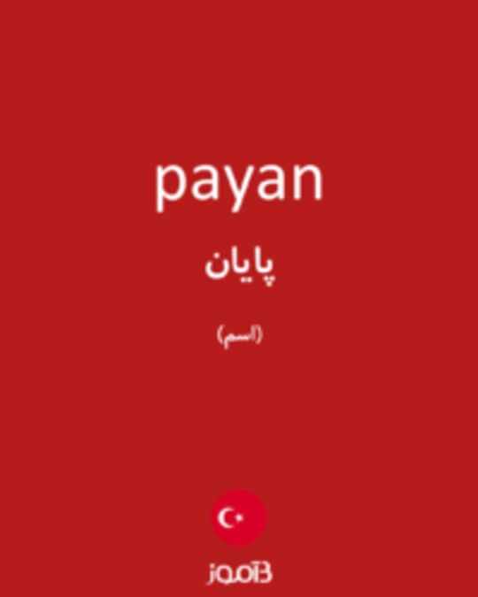  تصویر payan - دیکشنری انگلیسی بیاموز