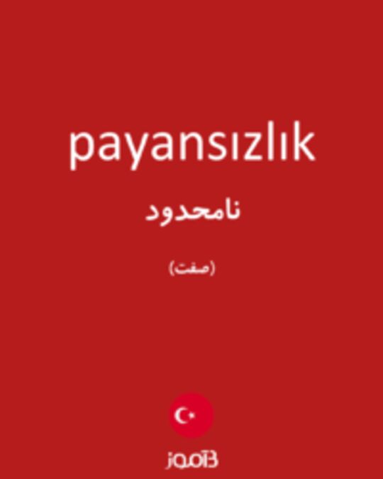  تصویر payansızlık - دیکشنری انگلیسی بیاموز