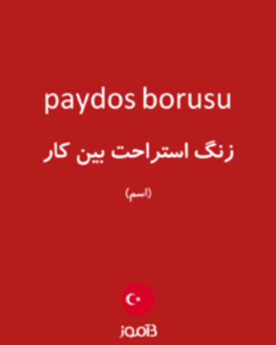  تصویر paydos borusu - دیکشنری انگلیسی بیاموز