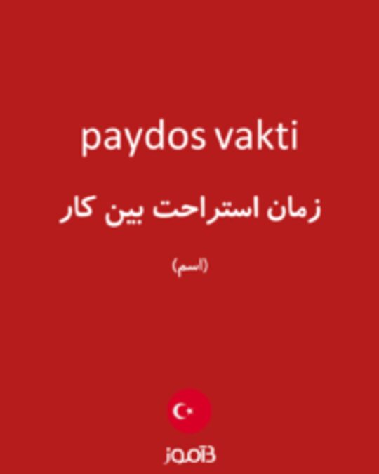  تصویر paydos vakti - دیکشنری انگلیسی بیاموز