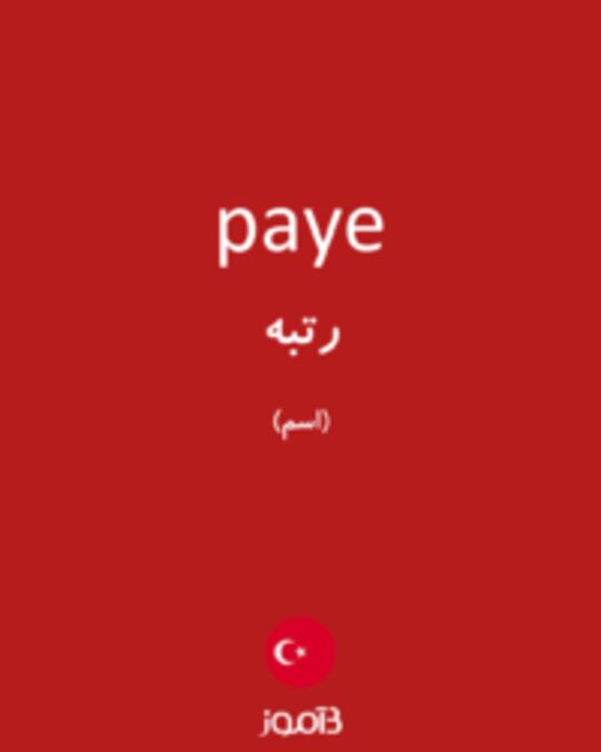  تصویر paye - دیکشنری انگلیسی بیاموز