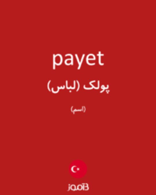  تصویر payet - دیکشنری انگلیسی بیاموز