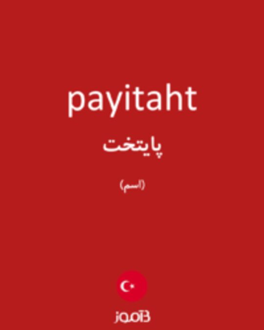  تصویر payitaht - دیکشنری انگلیسی بیاموز