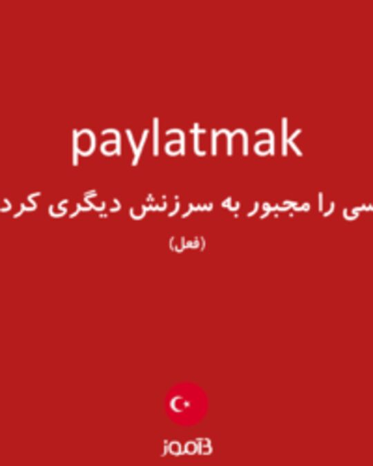  تصویر paylatmak - دیکشنری انگلیسی بیاموز