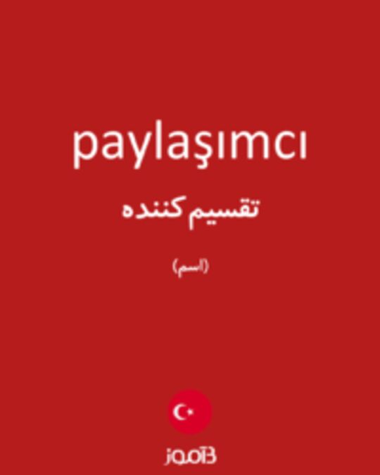  تصویر paylaşımcı - دیکشنری انگلیسی بیاموز