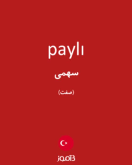  تصویر paylı - دیکشنری انگلیسی بیاموز