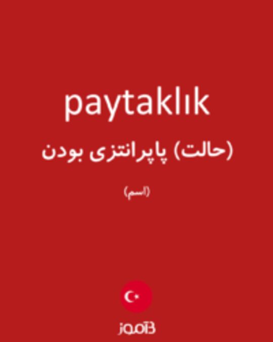  تصویر paytaklık - دیکشنری انگلیسی بیاموز