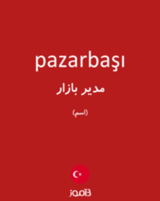  تصویر pazarbaşı - دیکشنری انگلیسی بیاموز