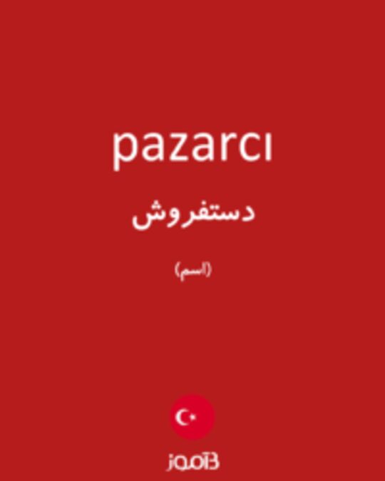  تصویر pazarcı - دیکشنری انگلیسی بیاموز