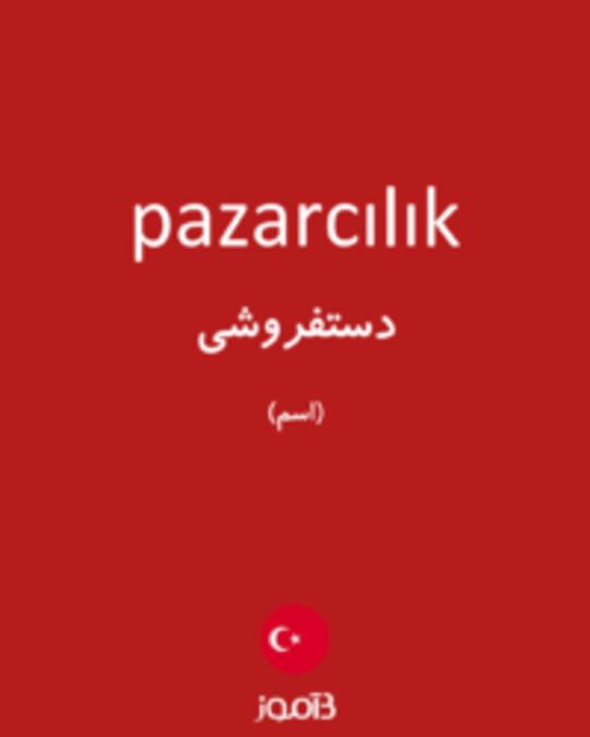  تصویر pazarcılık - دیکشنری انگلیسی بیاموز