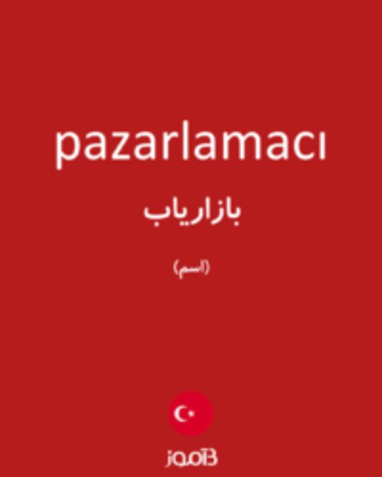  تصویر pazarlamacı - دیکشنری انگلیسی بیاموز