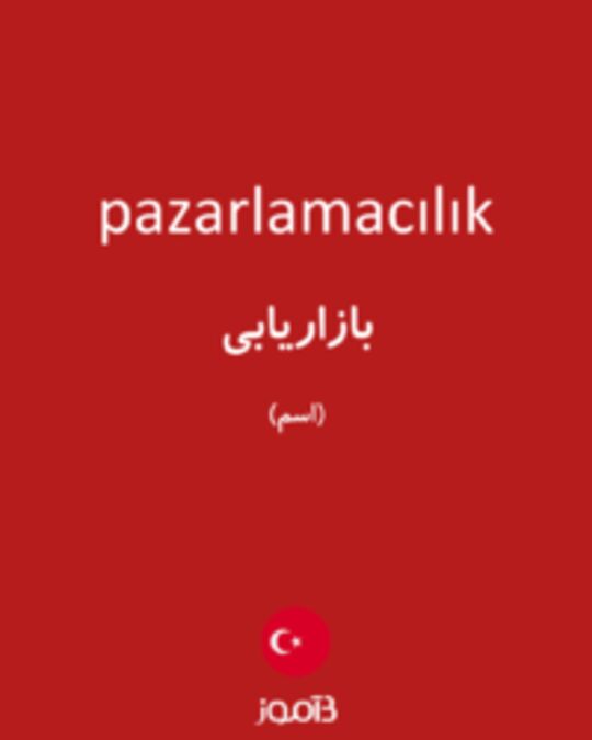  تصویر pazarlamacılık - دیکشنری انگلیسی بیاموز