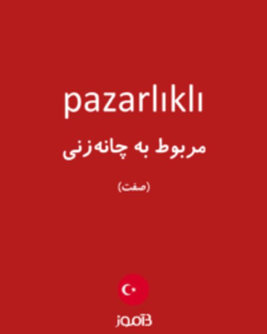  تصویر pazarlıklı - دیکشنری انگلیسی بیاموز