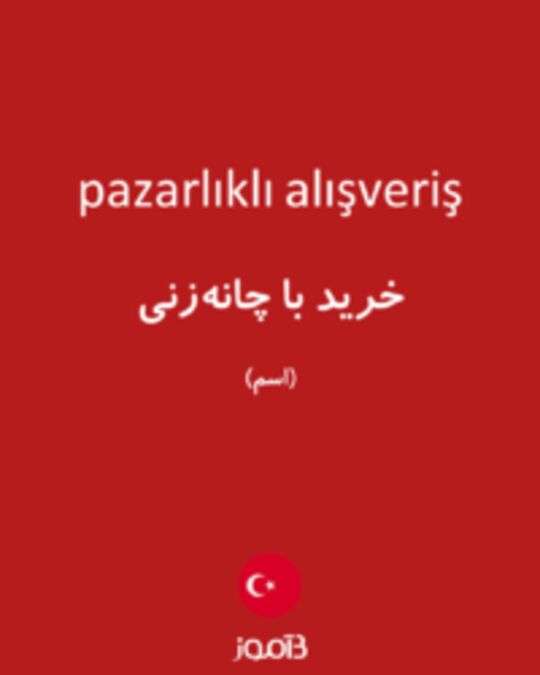  تصویر pazarlıklı alışveriş - دیکشنری انگلیسی بیاموز