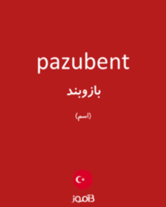  تصویر pazubent - دیکشنری انگلیسی بیاموز