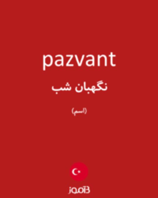  تصویر pazvant - دیکشنری انگلیسی بیاموز