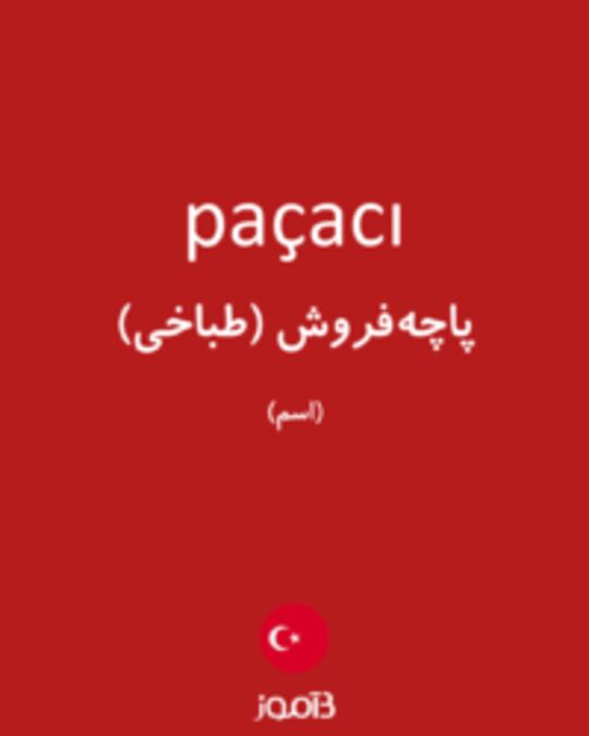  تصویر paçacı - دیکشنری انگلیسی بیاموز