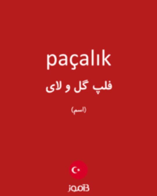  تصویر paçalık - دیکشنری انگلیسی بیاموز