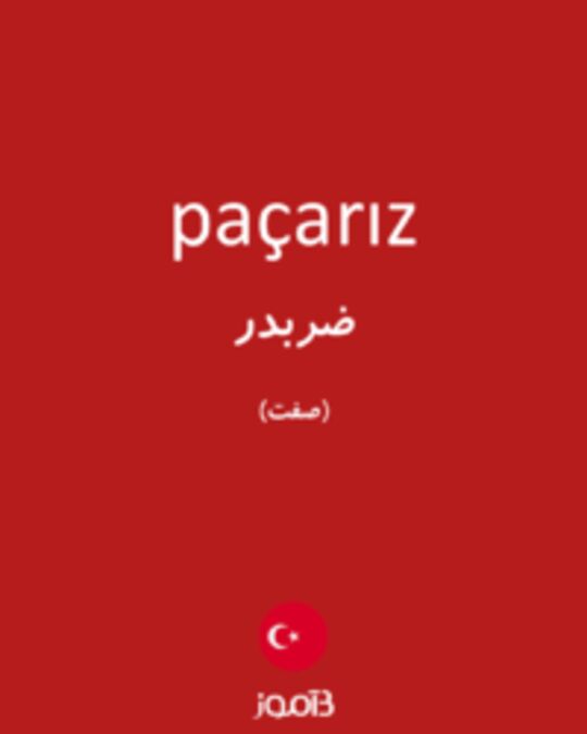  تصویر paçarız - دیکشنری انگلیسی بیاموز