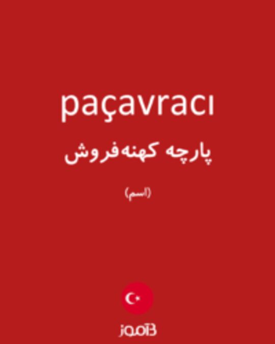  تصویر paçavracı - دیکشنری انگلیسی بیاموز