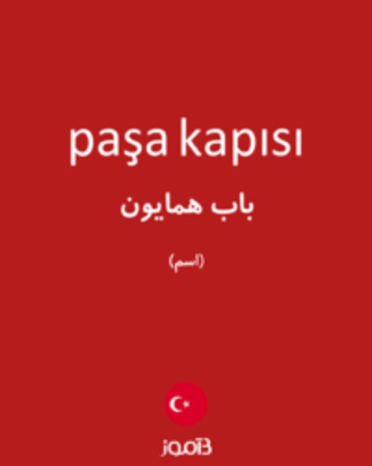  تصویر paşa kapısı - دیکشنری انگلیسی بیاموز