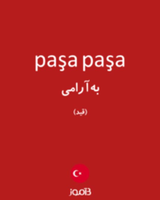  تصویر paşa paşa - دیکشنری انگلیسی بیاموز