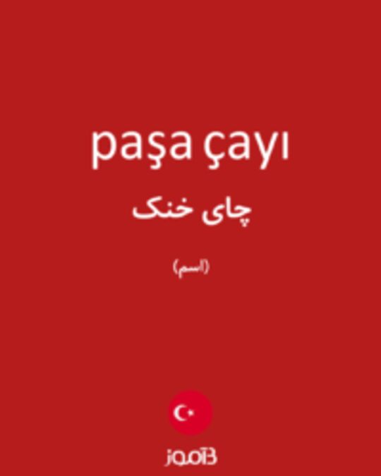  تصویر paşa çayı - دیکشنری انگلیسی بیاموز