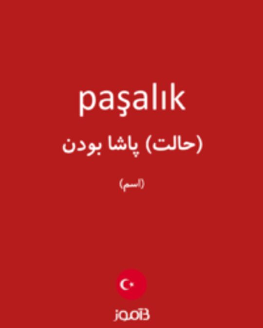  تصویر paşalık - دیکشنری انگلیسی بیاموز