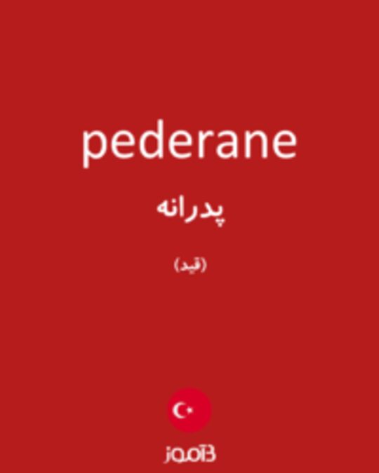  تصویر pederane - دیکشنری انگلیسی بیاموز