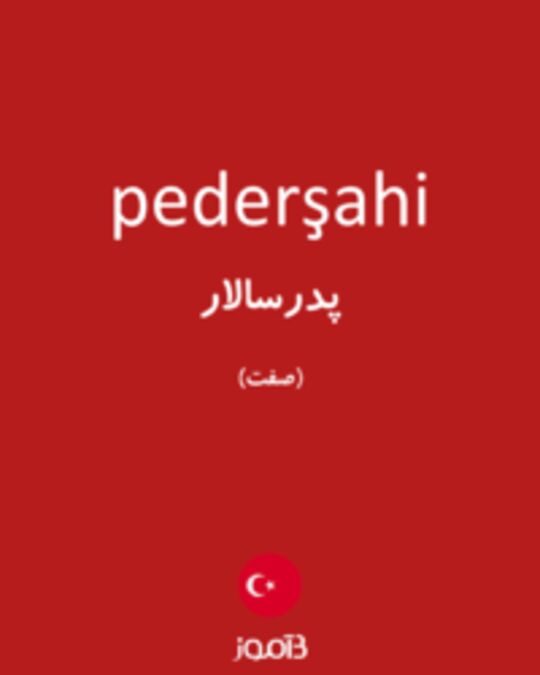  تصویر pederşahi - دیکشنری انگلیسی بیاموز