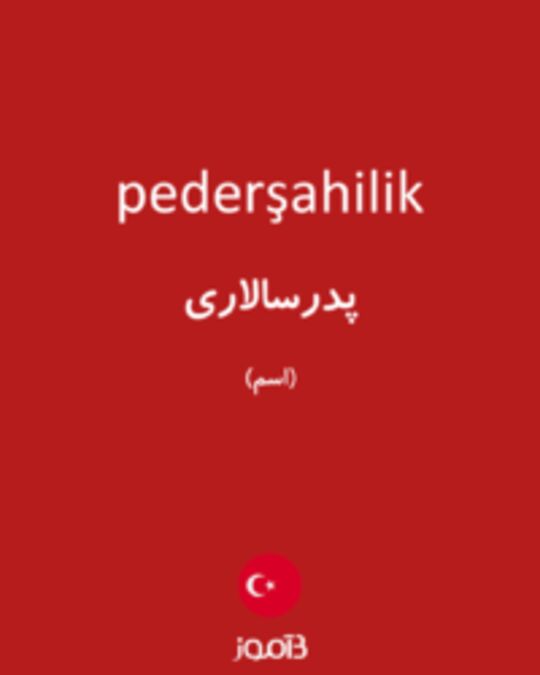  تصویر pederşahilik - دیکشنری انگلیسی بیاموز