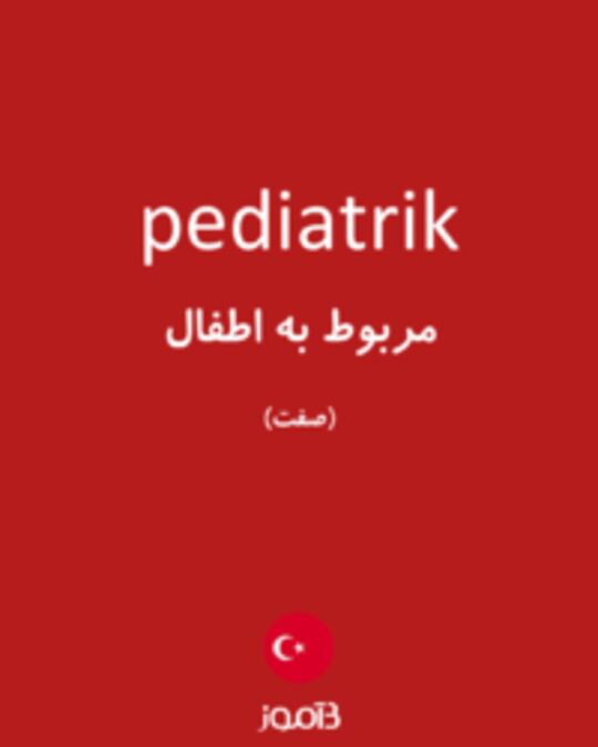  تصویر pediatrik - دیکشنری انگلیسی بیاموز