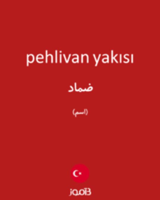  تصویر pehlivan yakısı - دیکشنری انگلیسی بیاموز