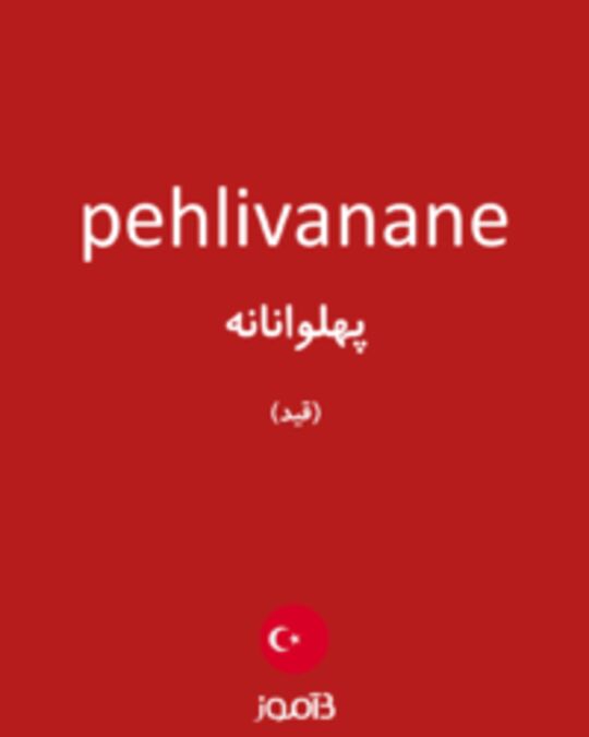  تصویر pehlivanane - دیکشنری انگلیسی بیاموز