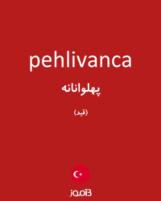  تصویر pehlivanca - دیکشنری انگلیسی بیاموز