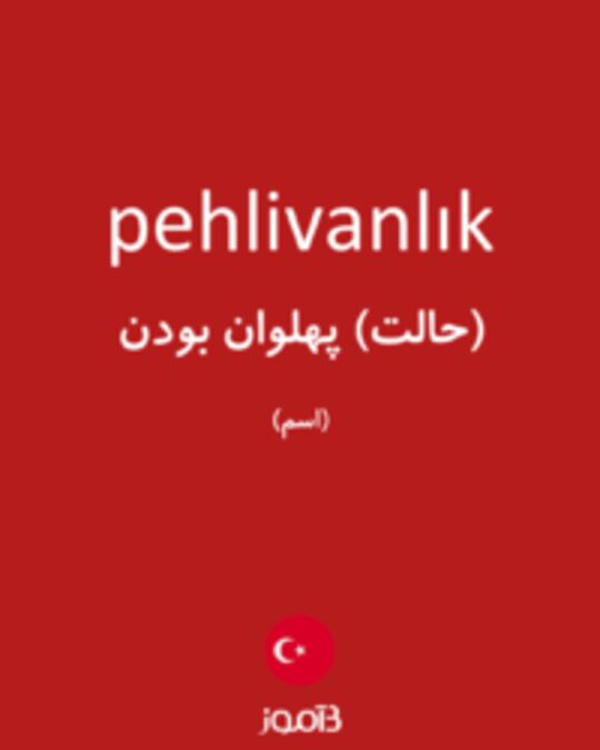  تصویر pehlivanlık - دیکشنری انگلیسی بیاموز