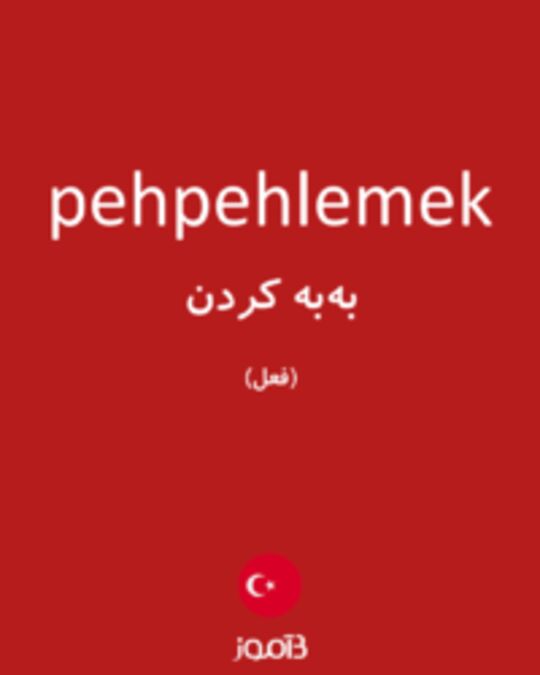  تصویر pehpehlemek - دیکشنری انگلیسی بیاموز