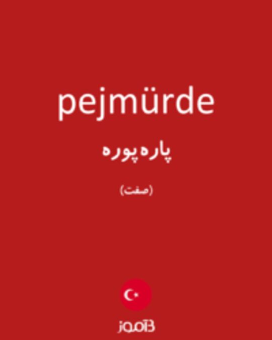  تصویر pejmürde - دیکشنری انگلیسی بیاموز