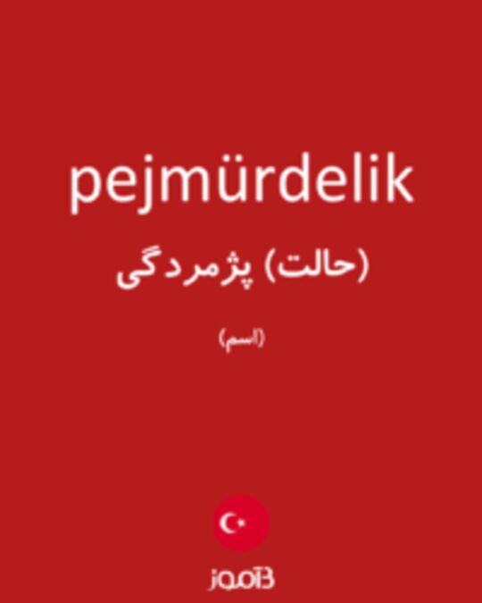  تصویر pejmürdelik - دیکشنری انگلیسی بیاموز