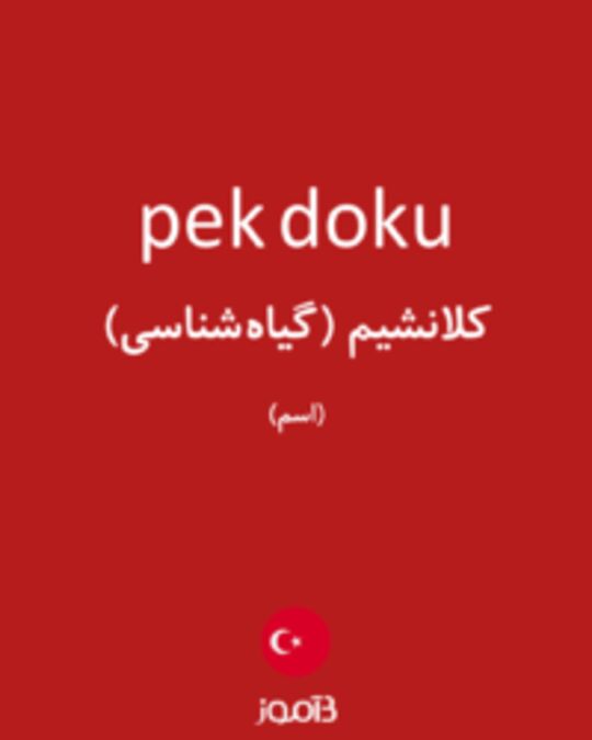  تصویر pek doku - دیکشنری انگلیسی بیاموز