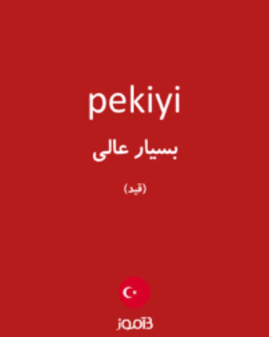  تصویر pekiyi - دیکشنری انگلیسی بیاموز