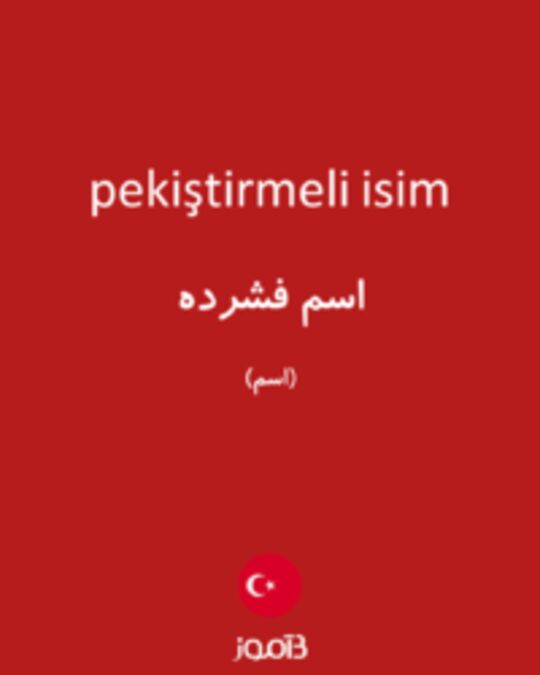  تصویر pekiştirmeli isim - دیکشنری انگلیسی بیاموز