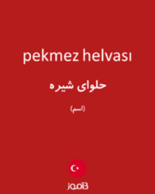  تصویر pekmez helvası - دیکشنری انگلیسی بیاموز