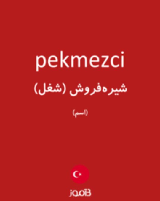  تصویر pekmezci - دیکشنری انگلیسی بیاموز