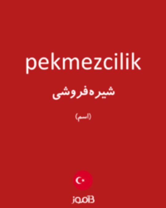  تصویر pekmezcilik - دیکشنری انگلیسی بیاموز