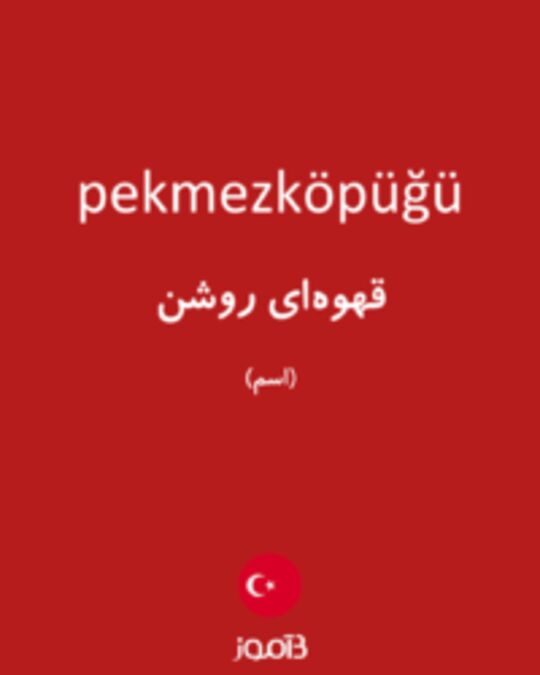  تصویر pekmezköpüğü - دیکشنری انگلیسی بیاموز