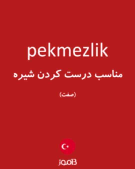  تصویر pekmezlik - دیکشنری انگلیسی بیاموز