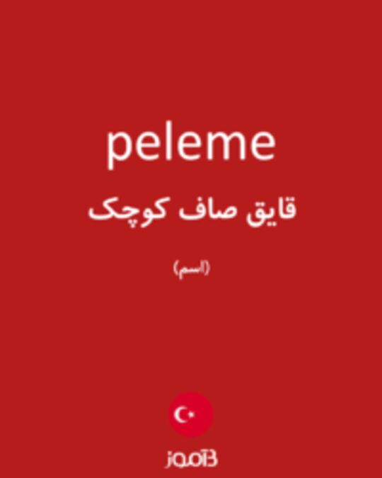  تصویر peleme - دیکشنری انگلیسی بیاموز