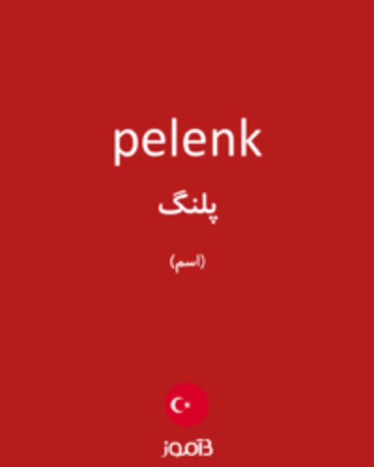  تصویر pelenk - دیکشنری انگلیسی بیاموز